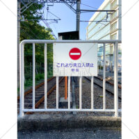 駅のホームの端のこれより先立ち入り禁止看板の写真素材（2）